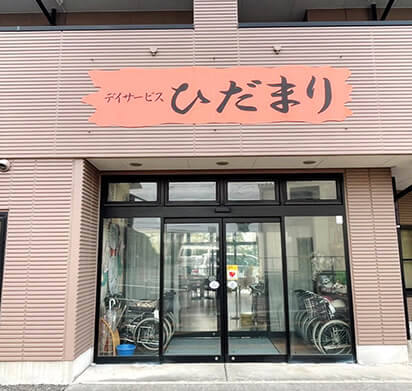 デイサービスひだまり