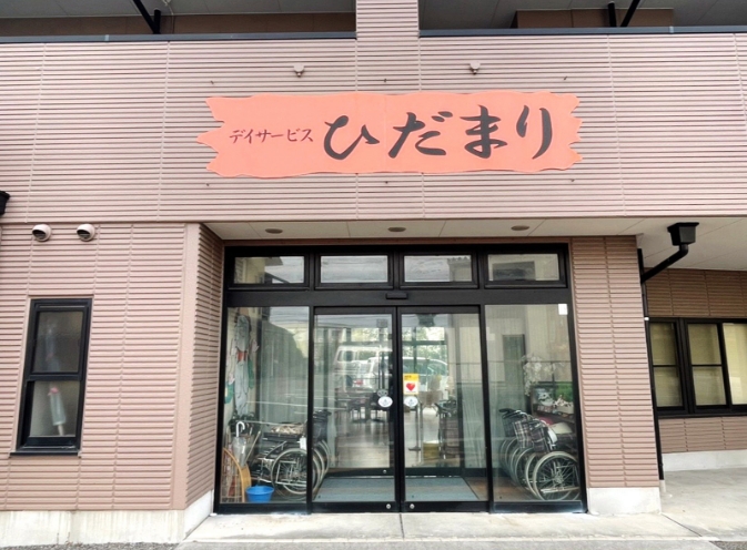 デイサービスひだまり